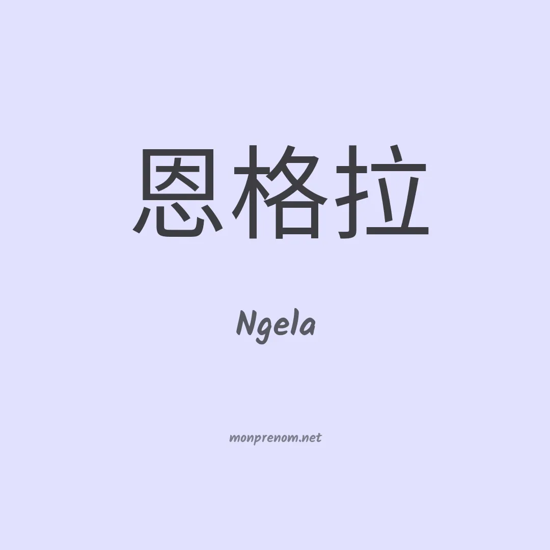Ngela en chinois