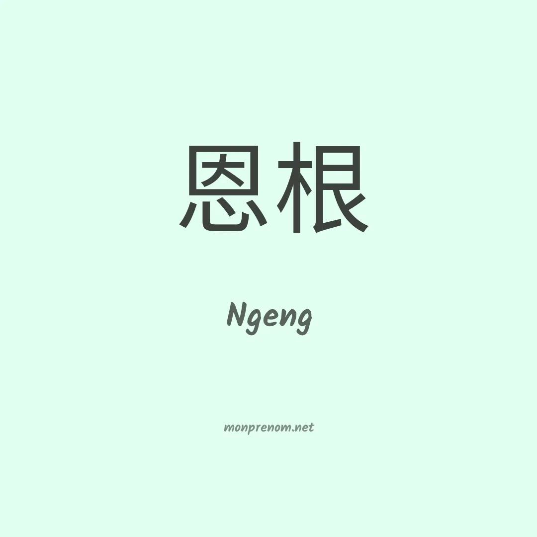 Ngeng en chinois