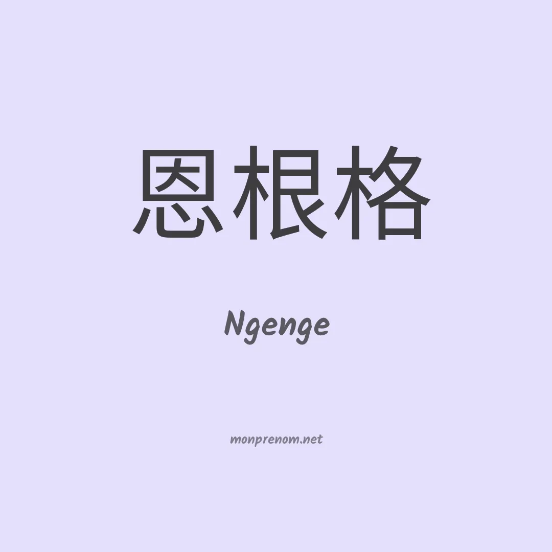 Ngenge en chinois