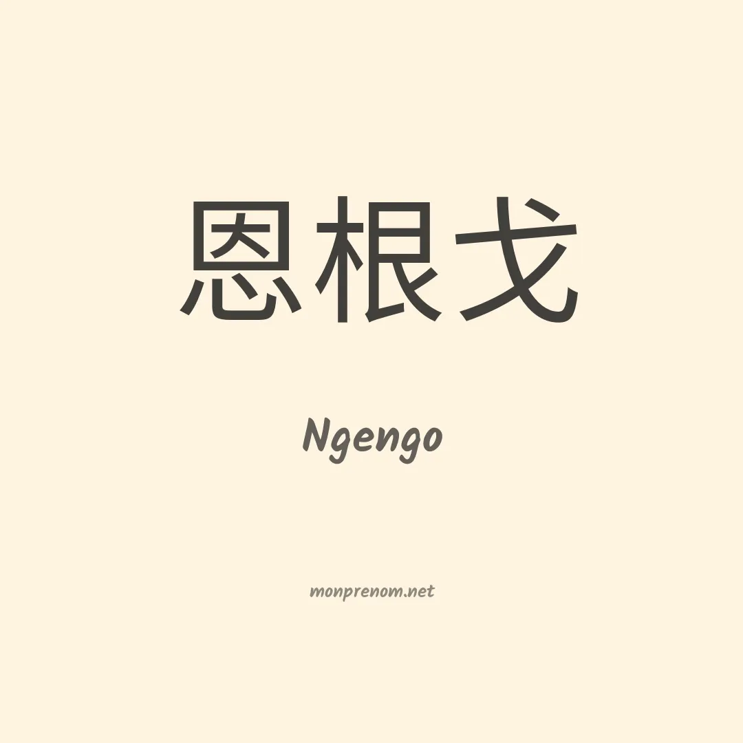 Ngengo en chinois