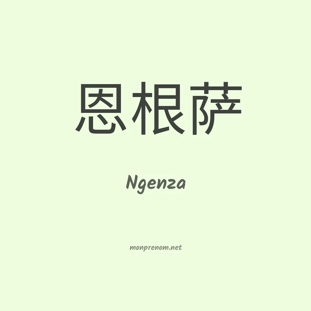 Ngenza en chinois