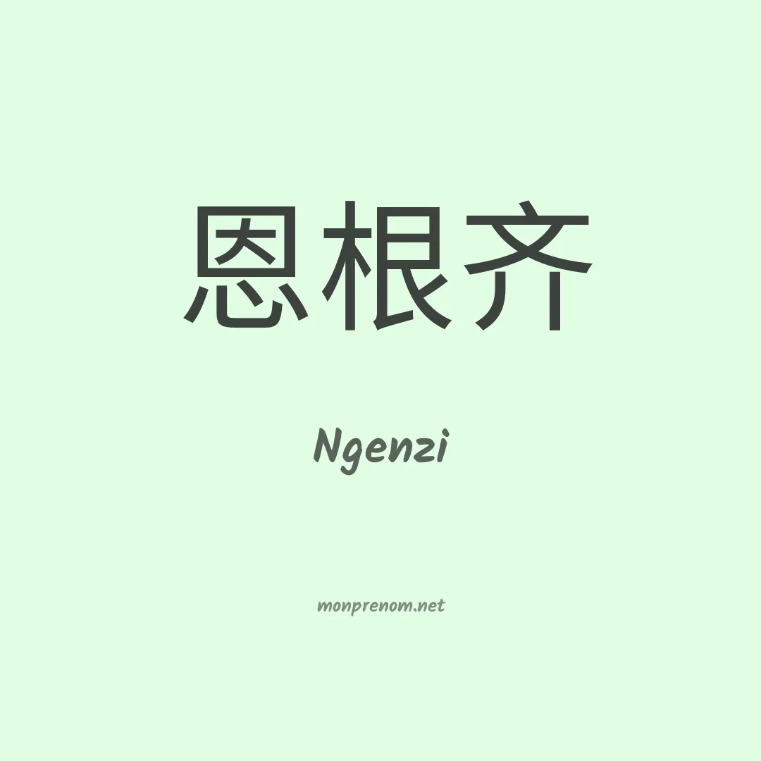 Ngenzi en chinois