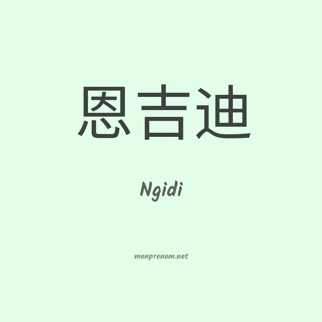 Ngidi en chinois