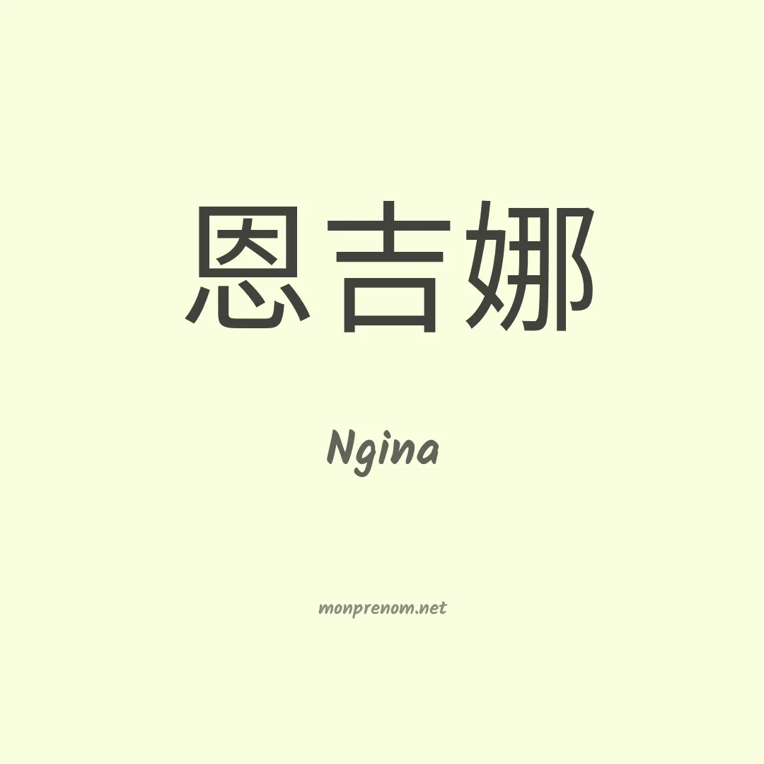 Ngina en chinois