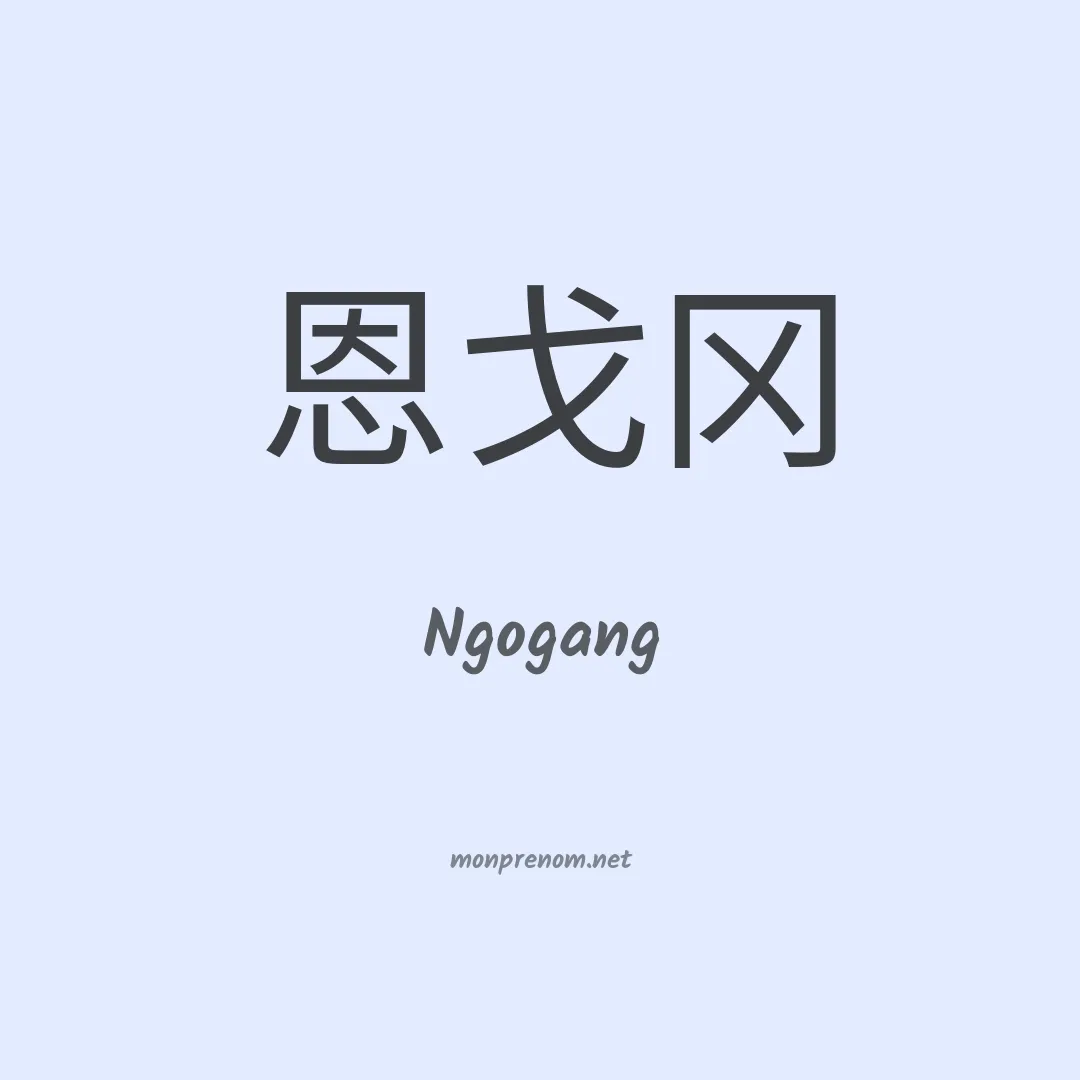 Ngogang en chinois