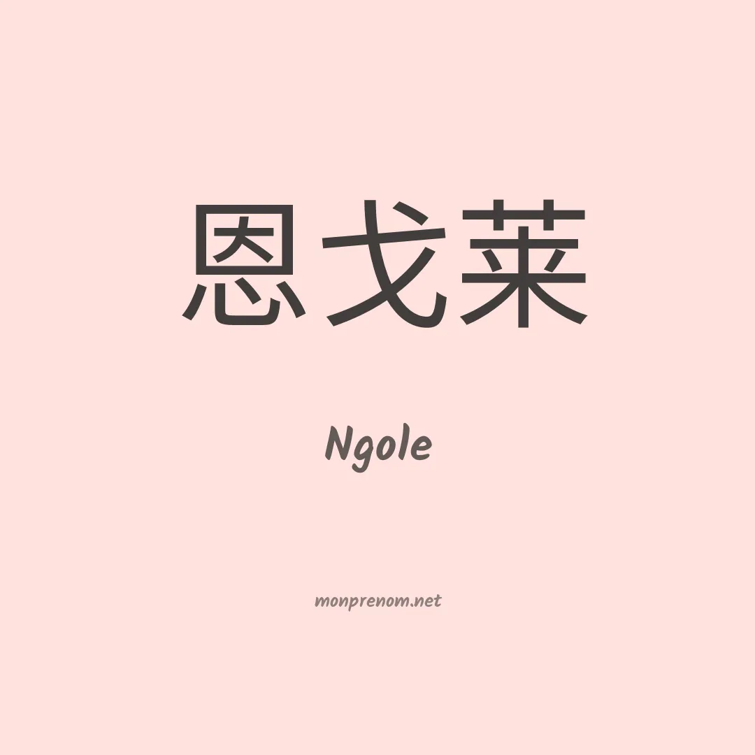 Ngole en chinois