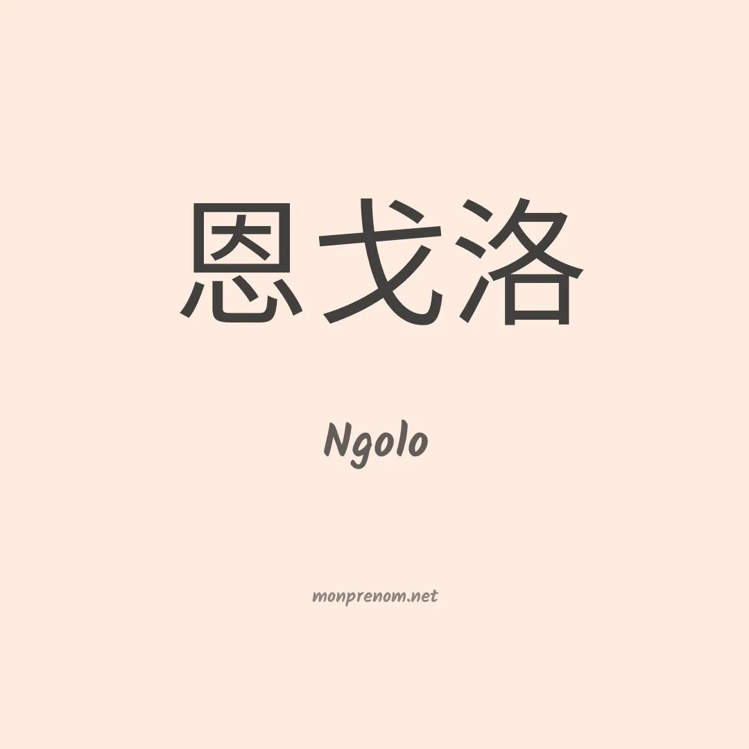 Ngolo en chinois