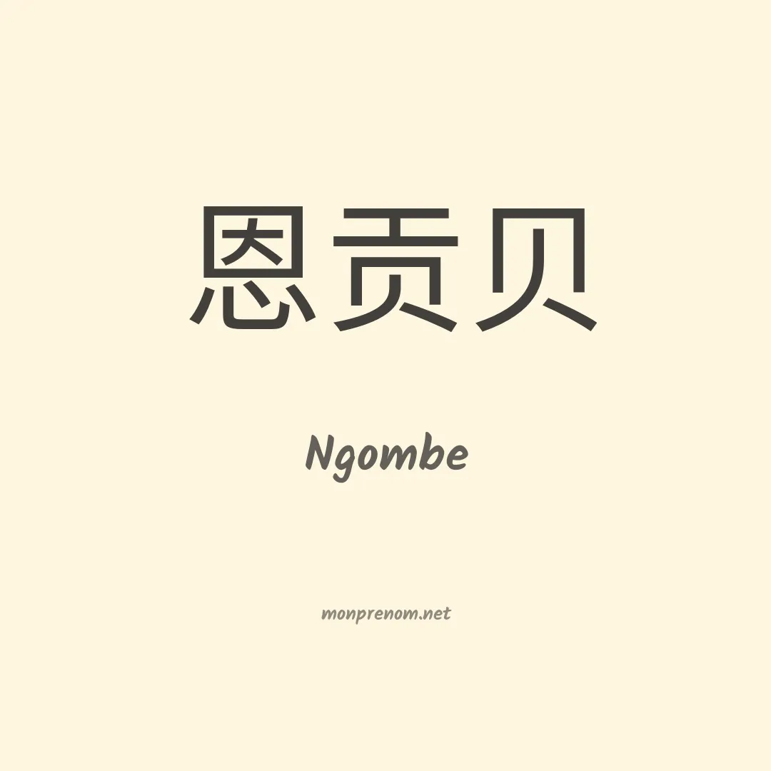 Ngombe en chinois