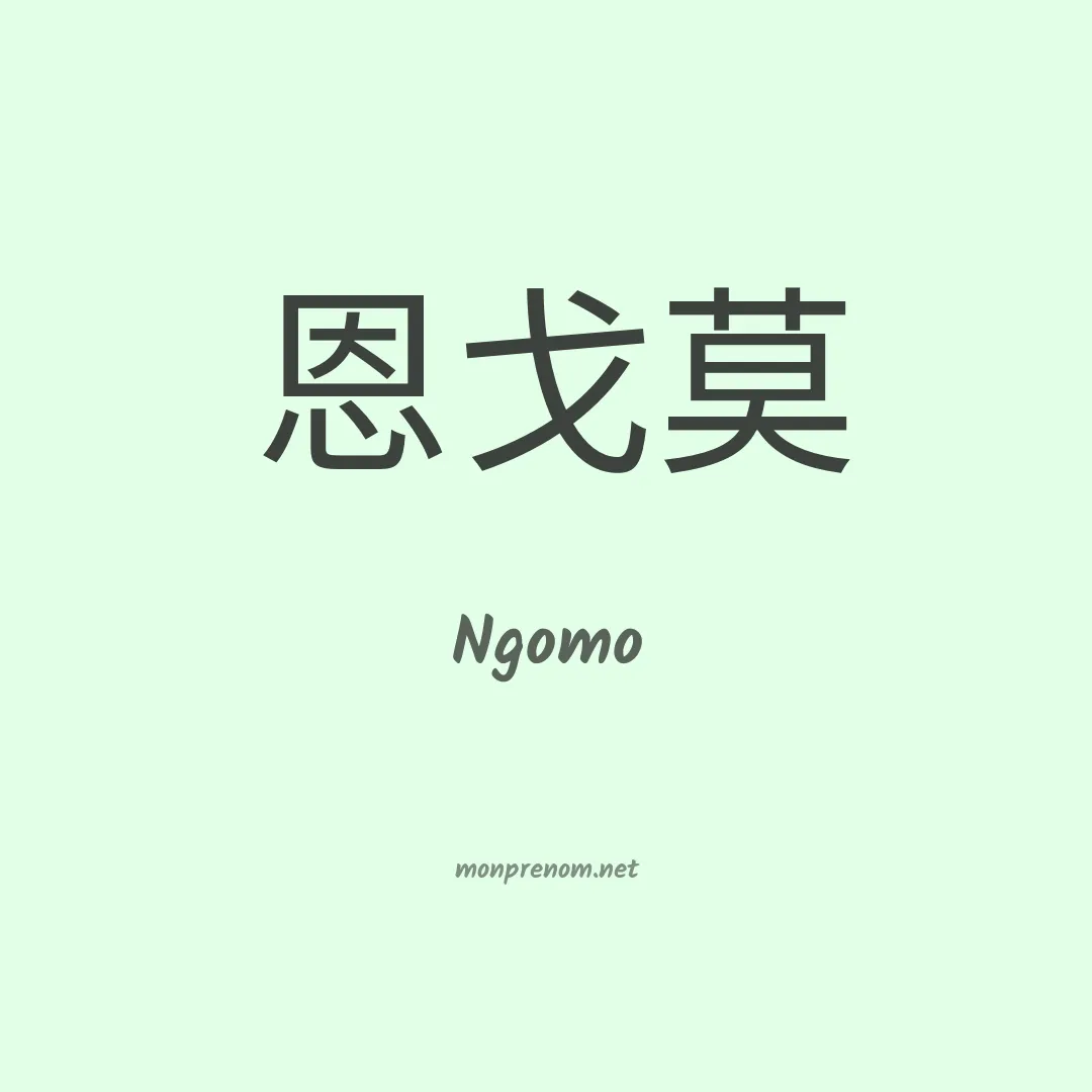 Ngomo en chinois