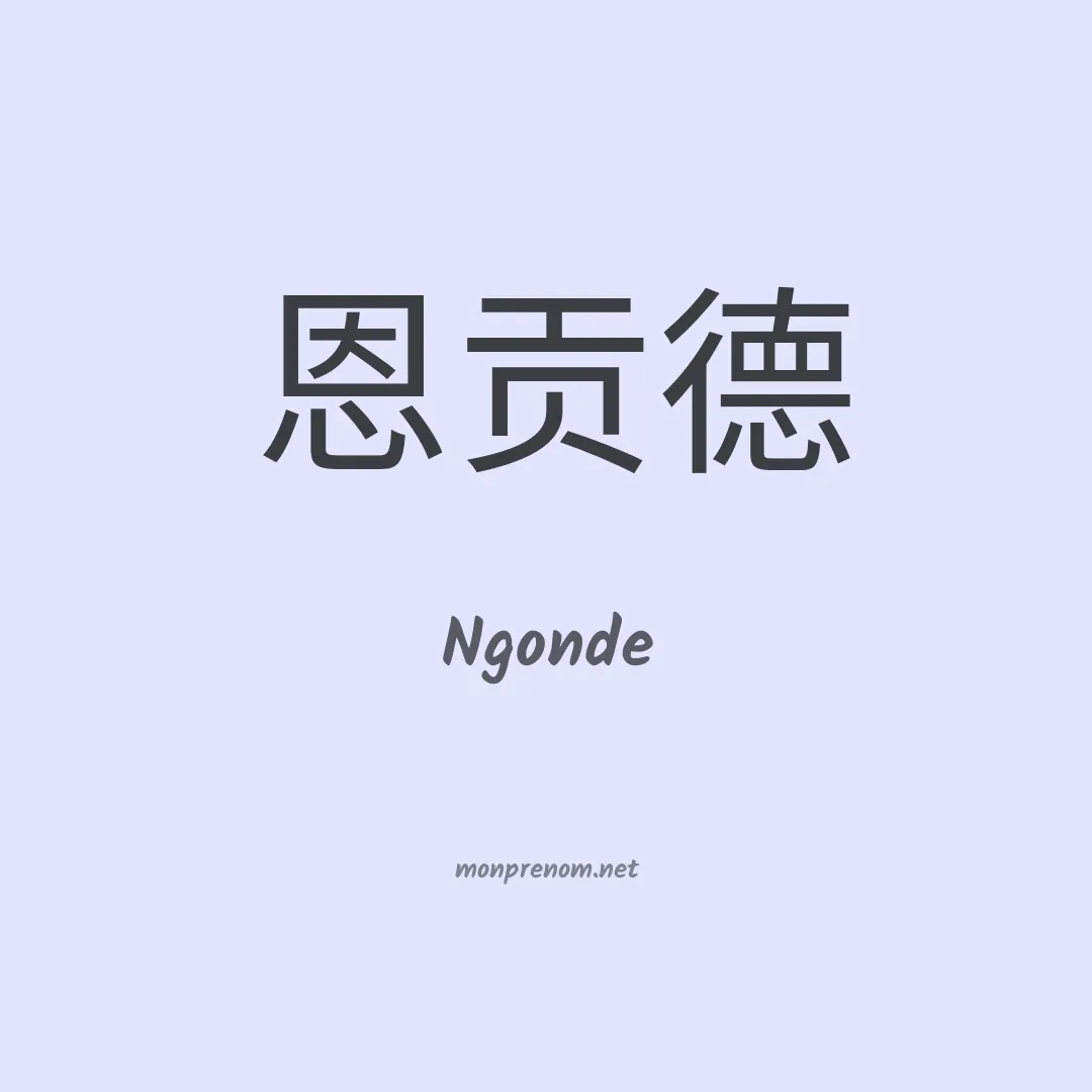 Ngonde en chinois