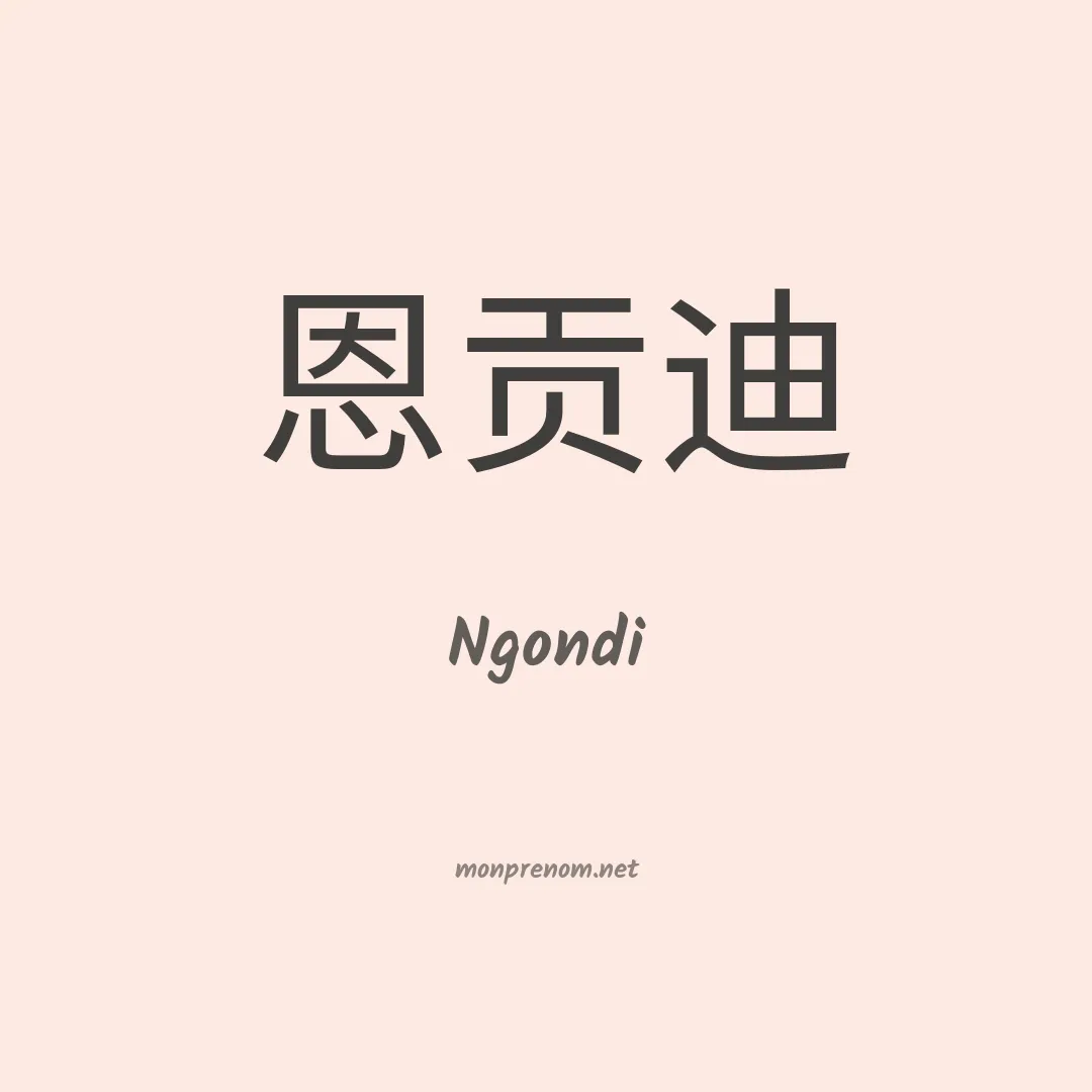 Ngondi en chinois