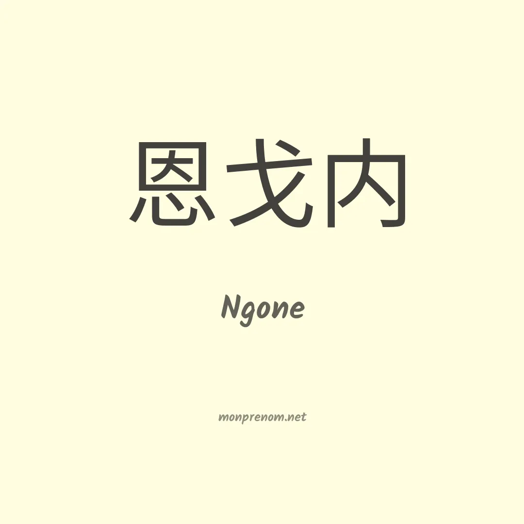 Ngone en chinois