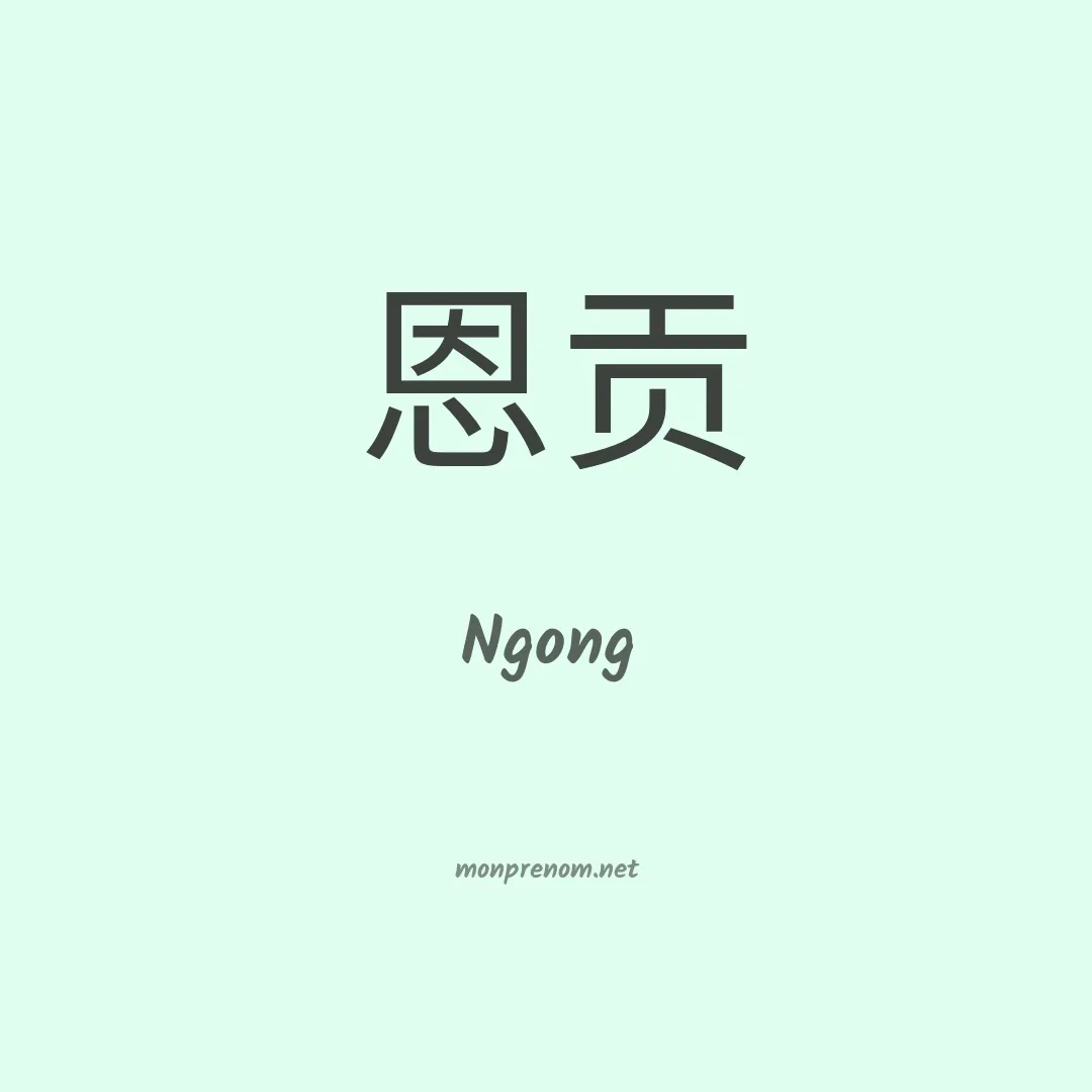 Ngong en chinois