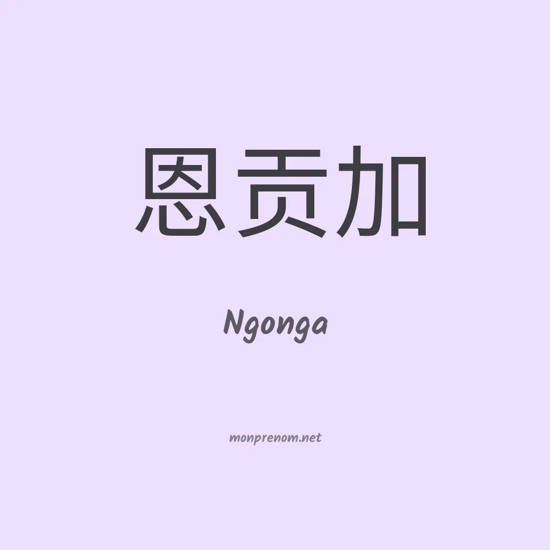 Ngonga en chinois