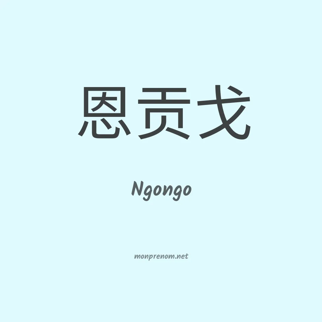 Ngongo en chinois