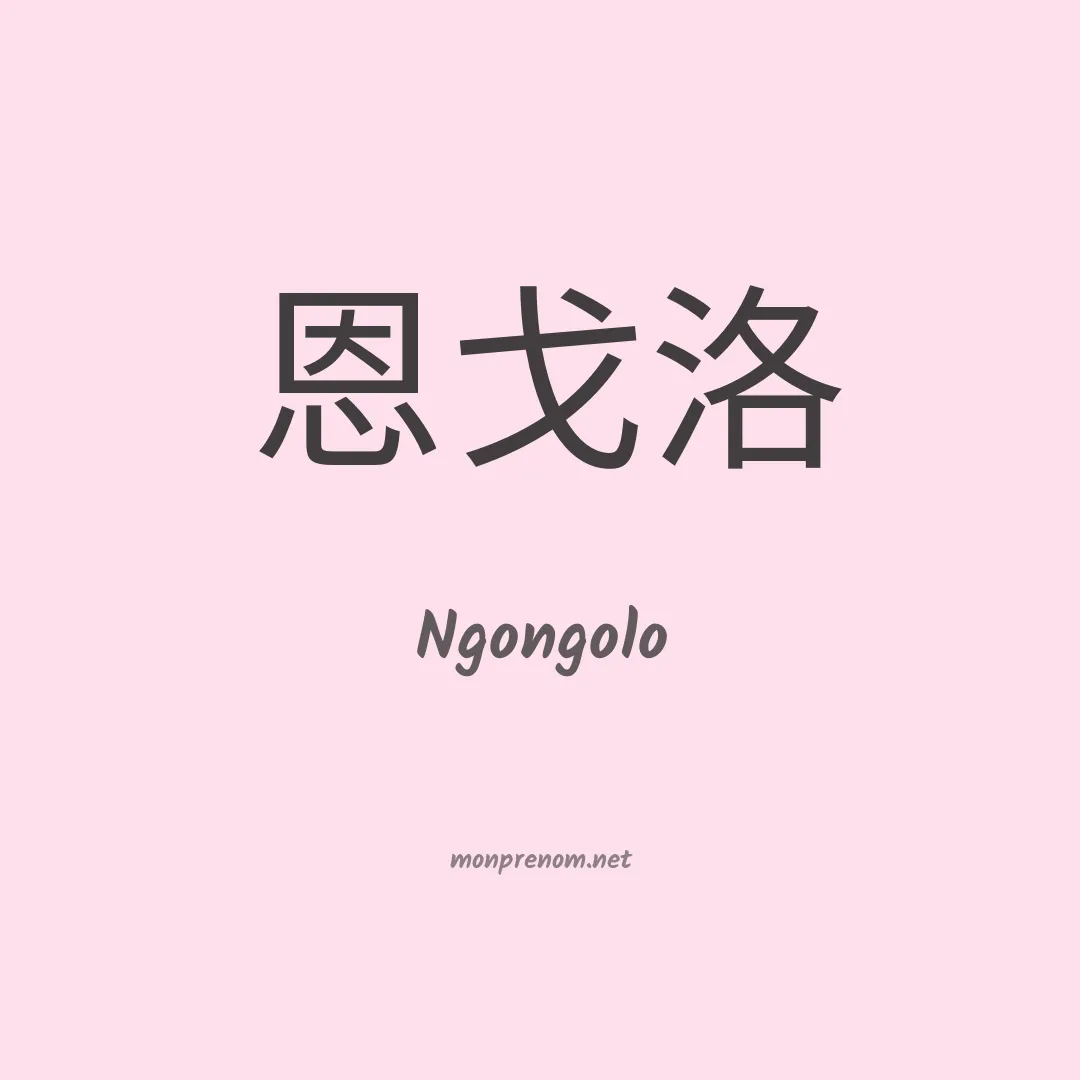Ngongolo en chinois