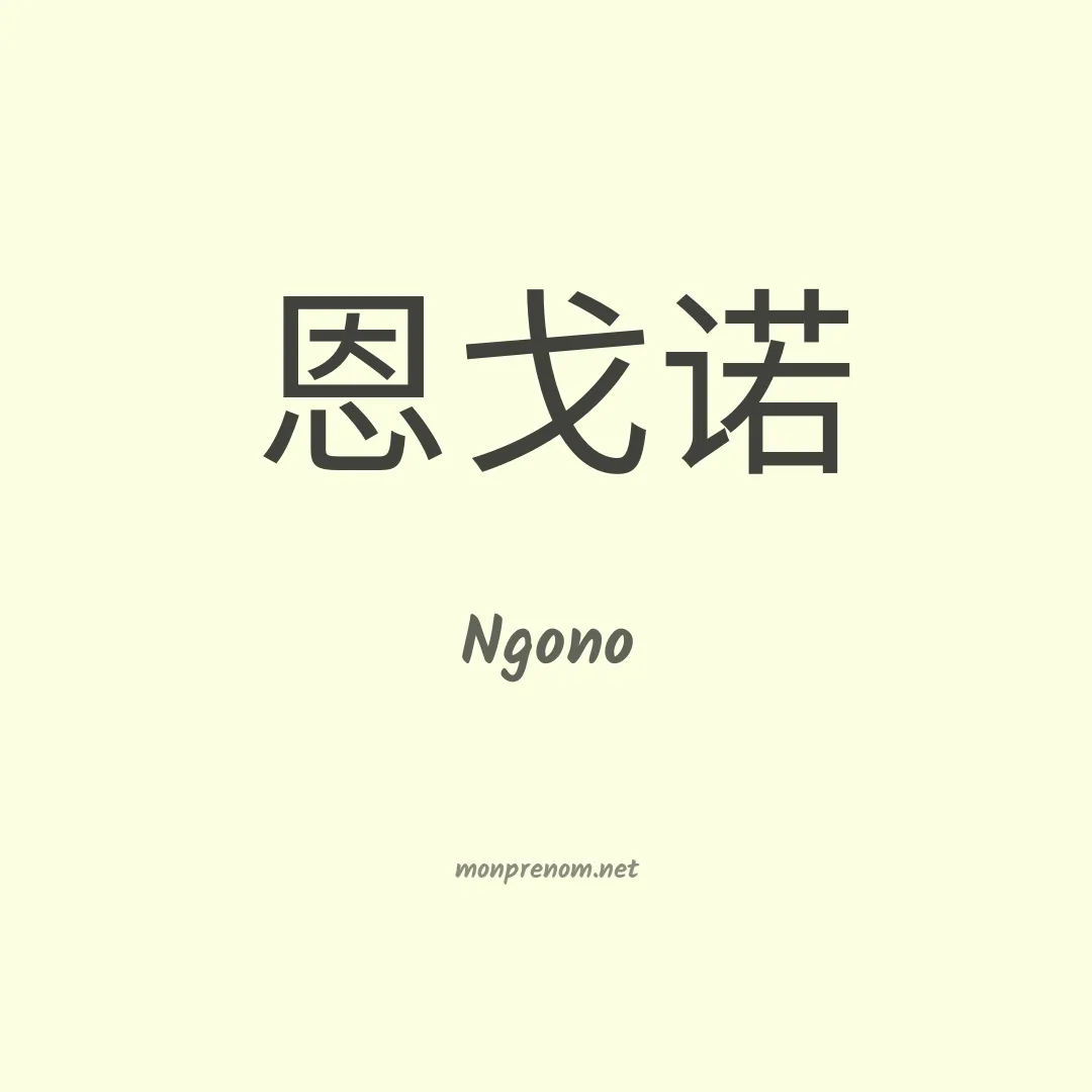 Ngono en chinois
