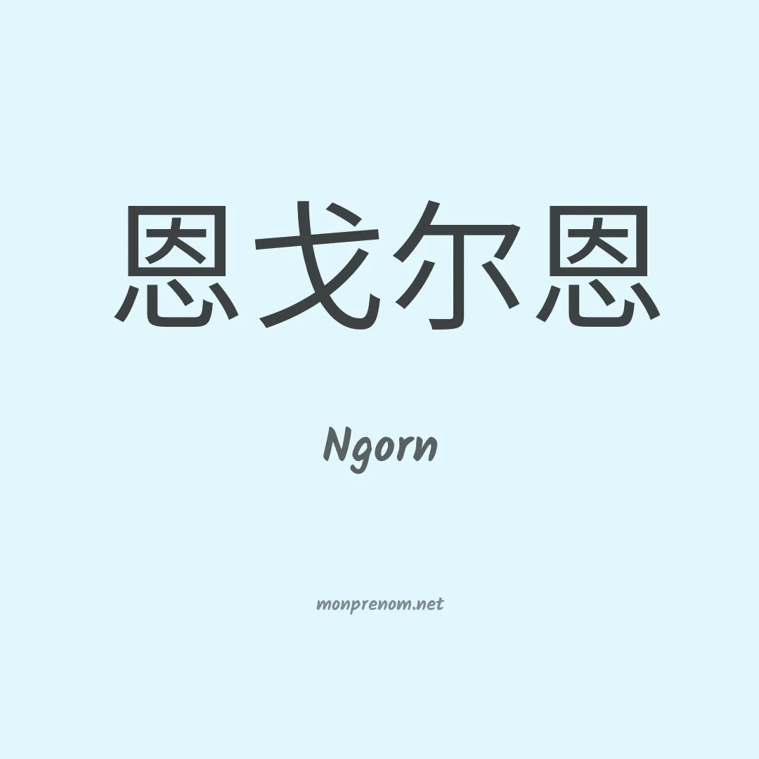Ngorn en chinois