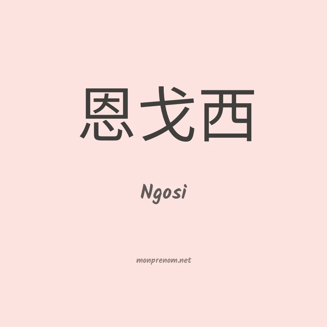 Ngosi en chinois