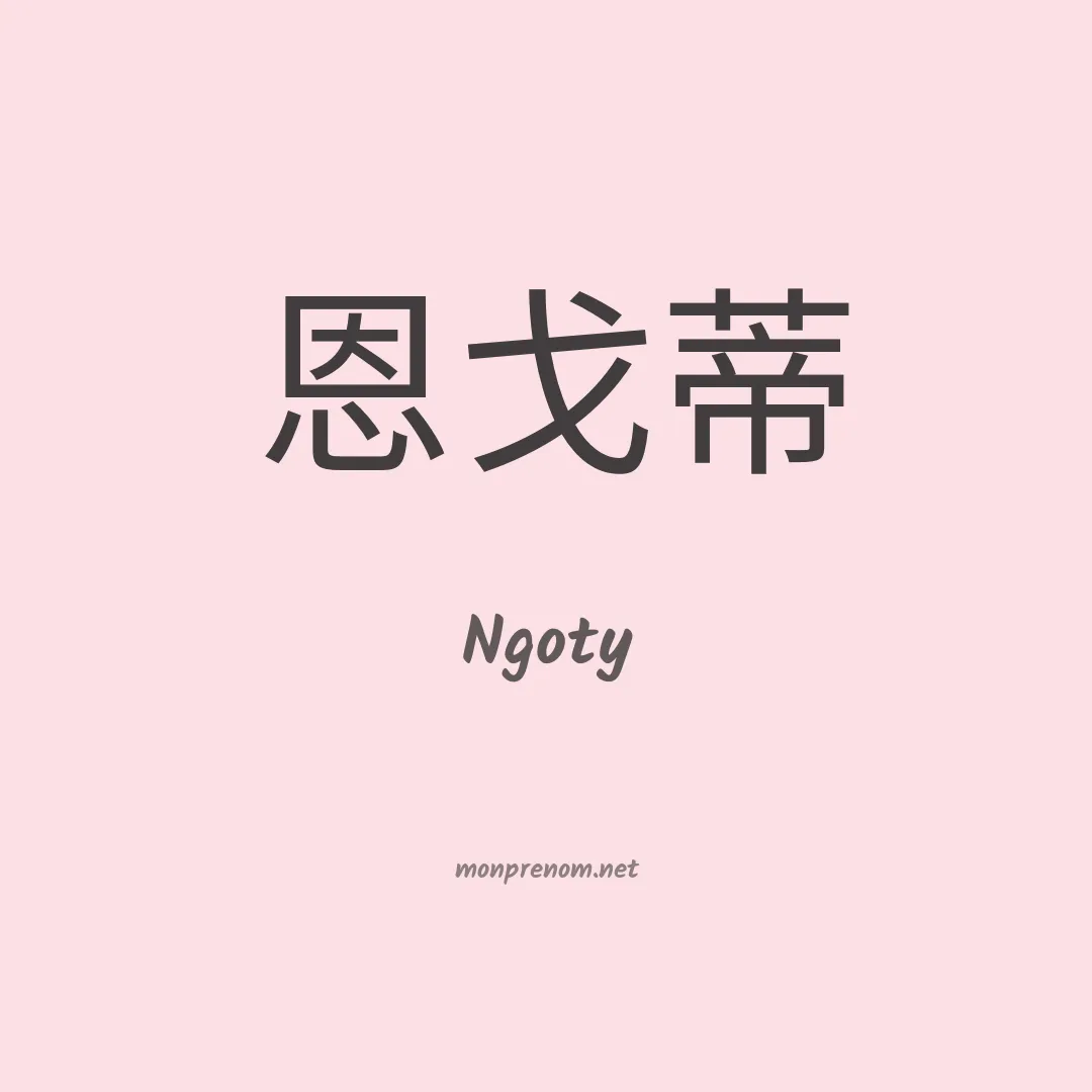 Ngoty en chinois