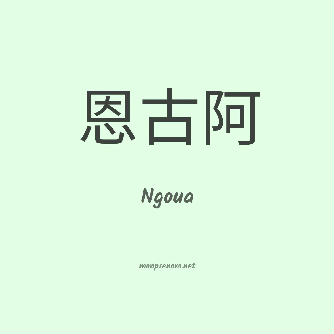 Ngoua en chinois