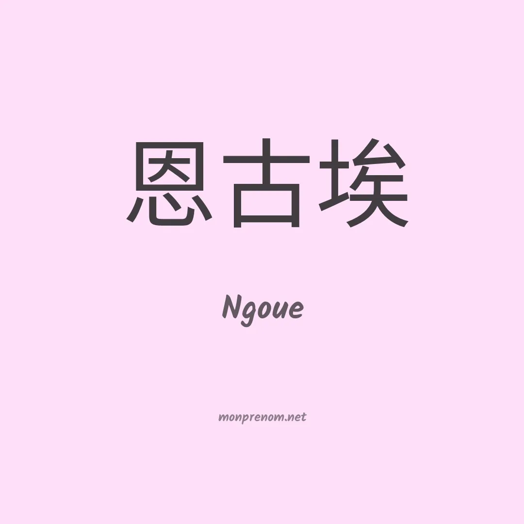 Ngoue en chinois