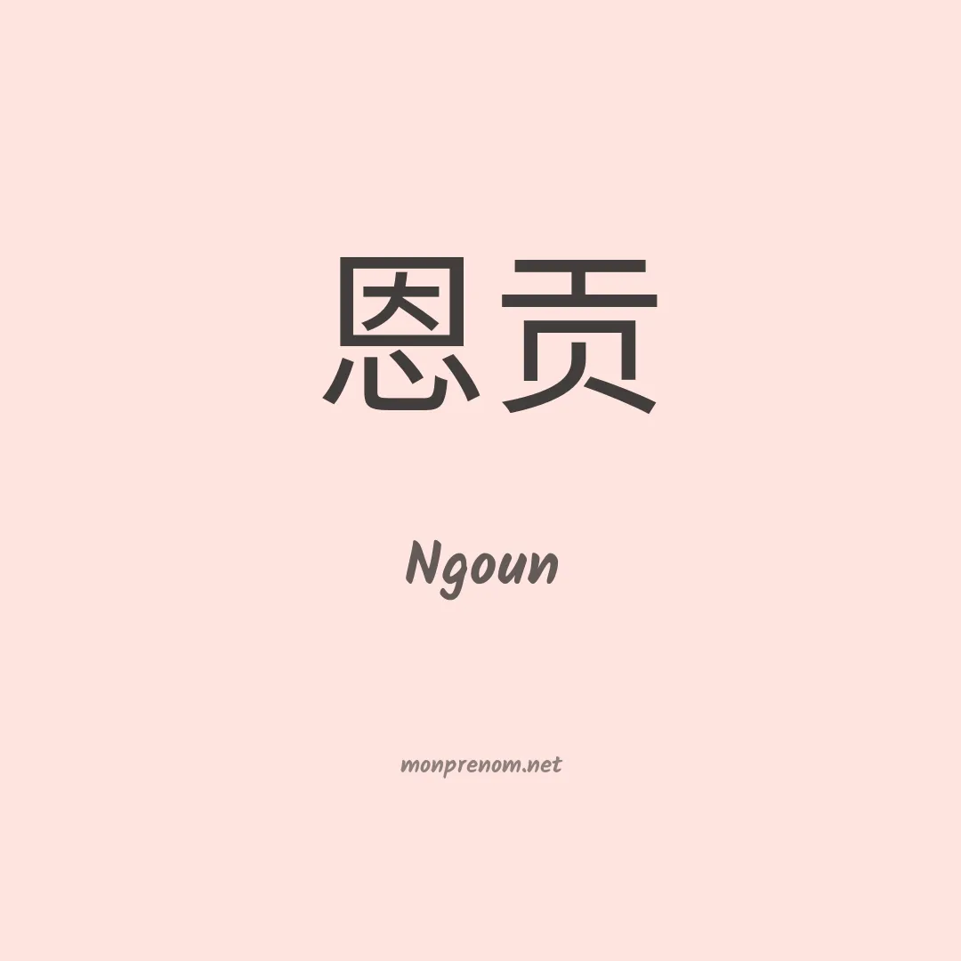 Ngoun en chinois