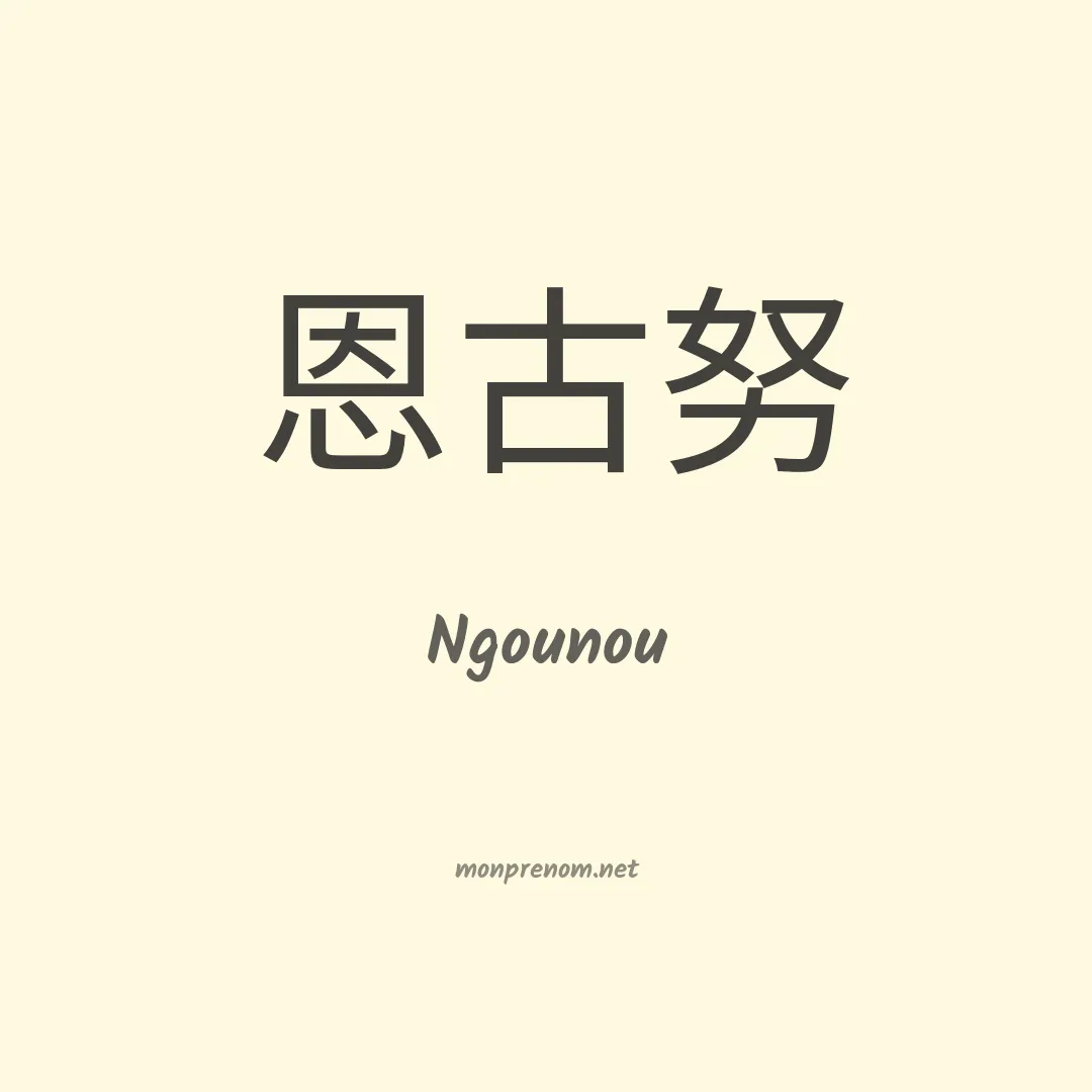Ngounou en chinois