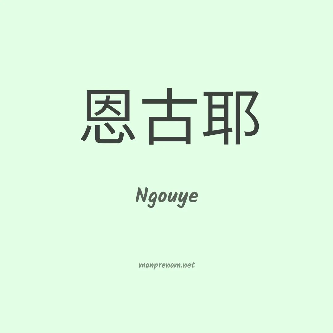Ngouye en chinois