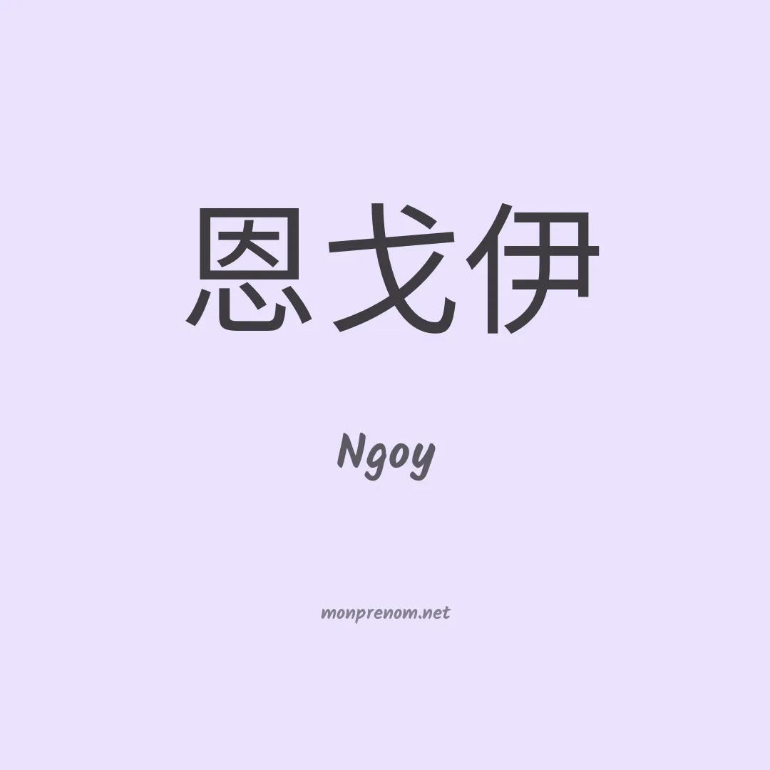 Ngoy en chinois