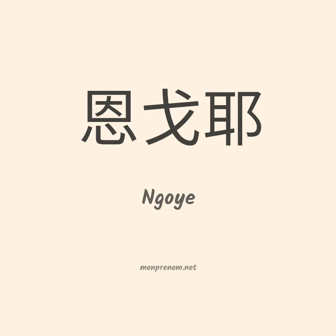 Ngoye en chinois