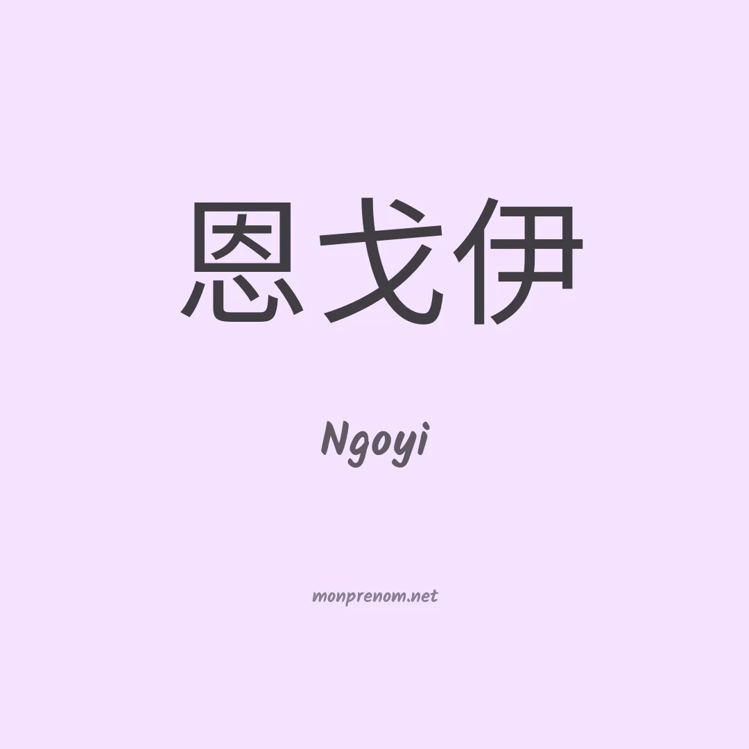Ngoyi en chinois