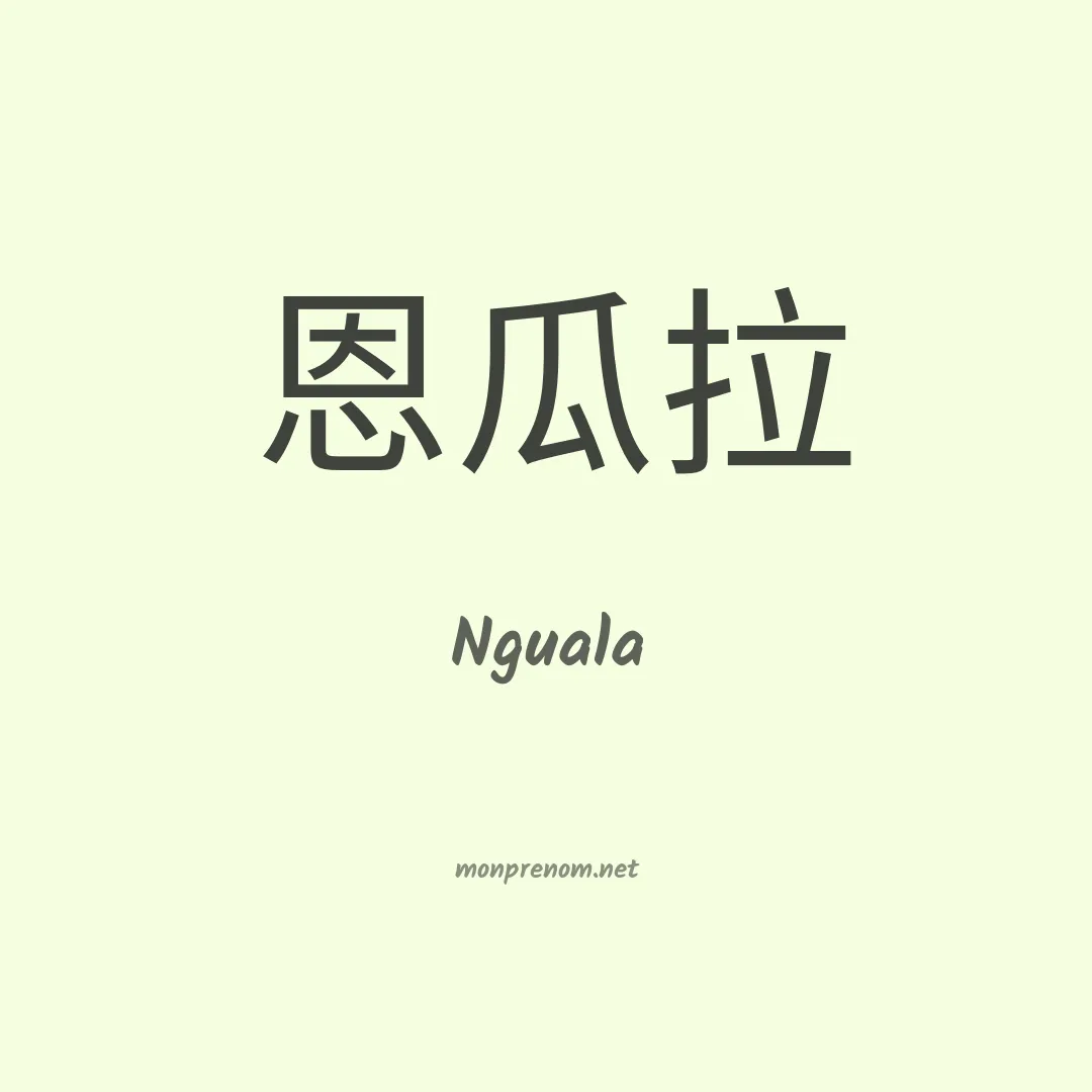 Nguala en chinois