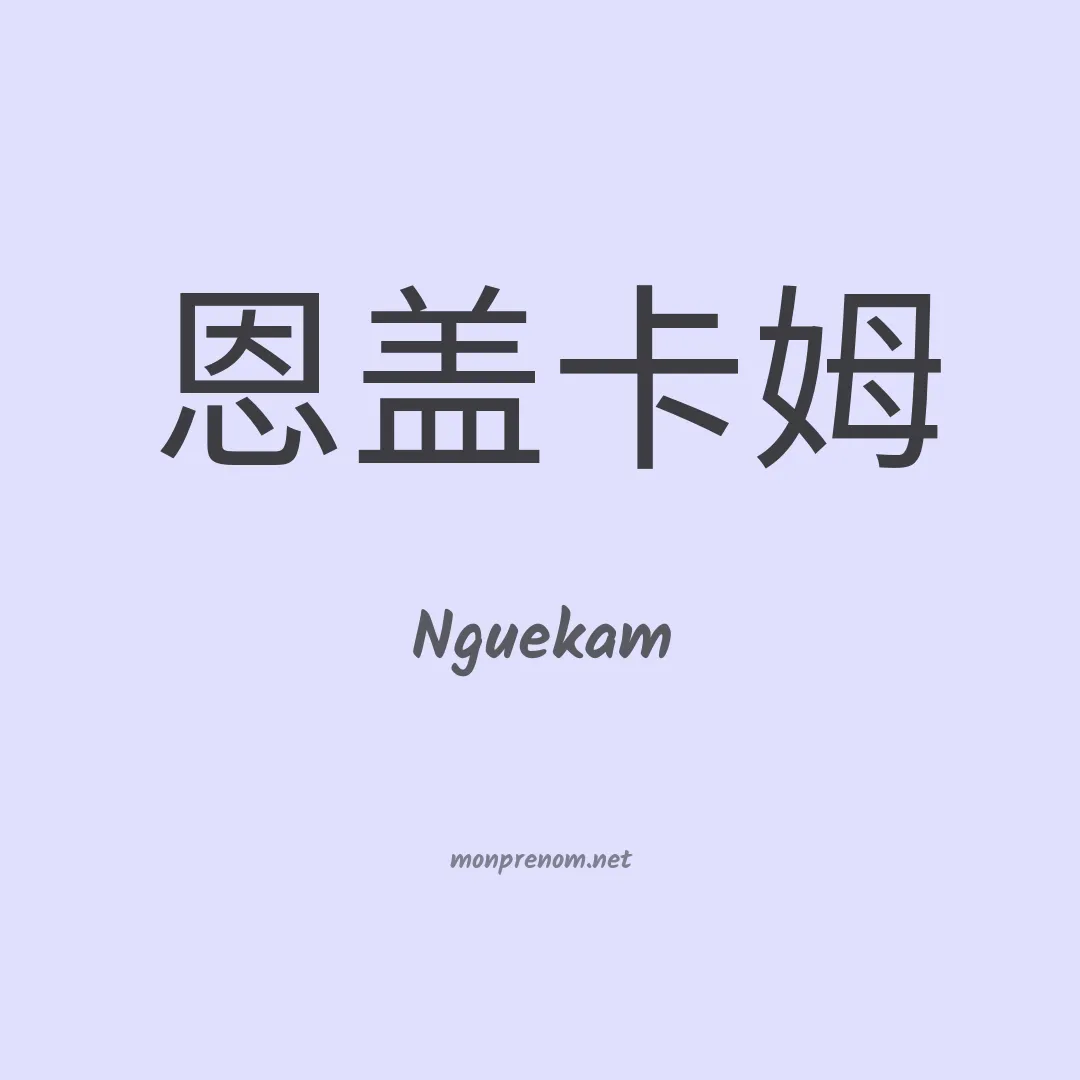 Nguekam en chinois