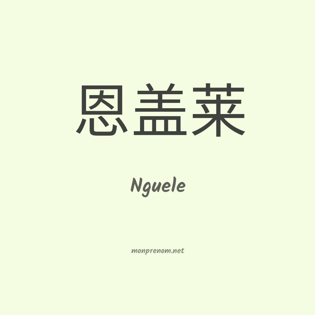 Nguele en chinois