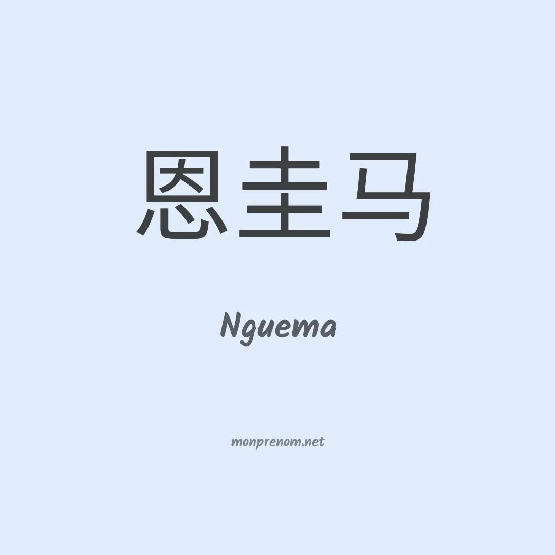 Nguema en chinois
