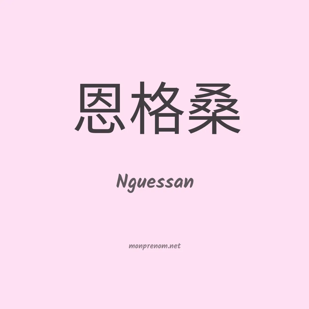 Nguessan en chinois