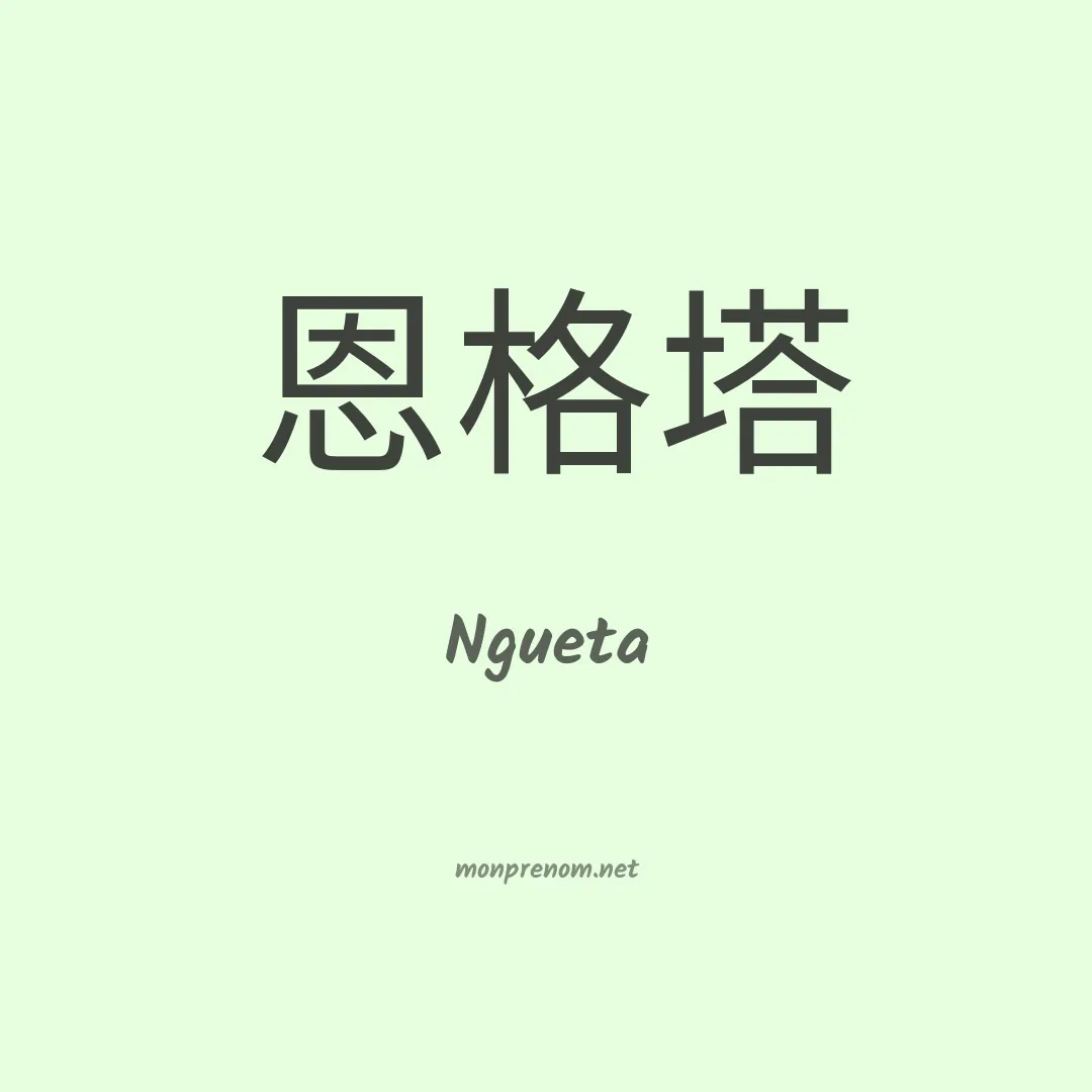 Ngueta en chinois