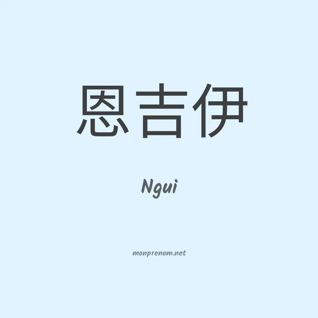 Ngui en chinois