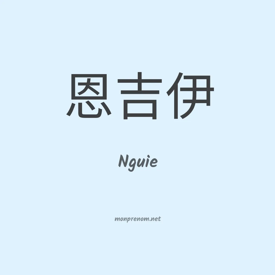 Nguie en chinois
