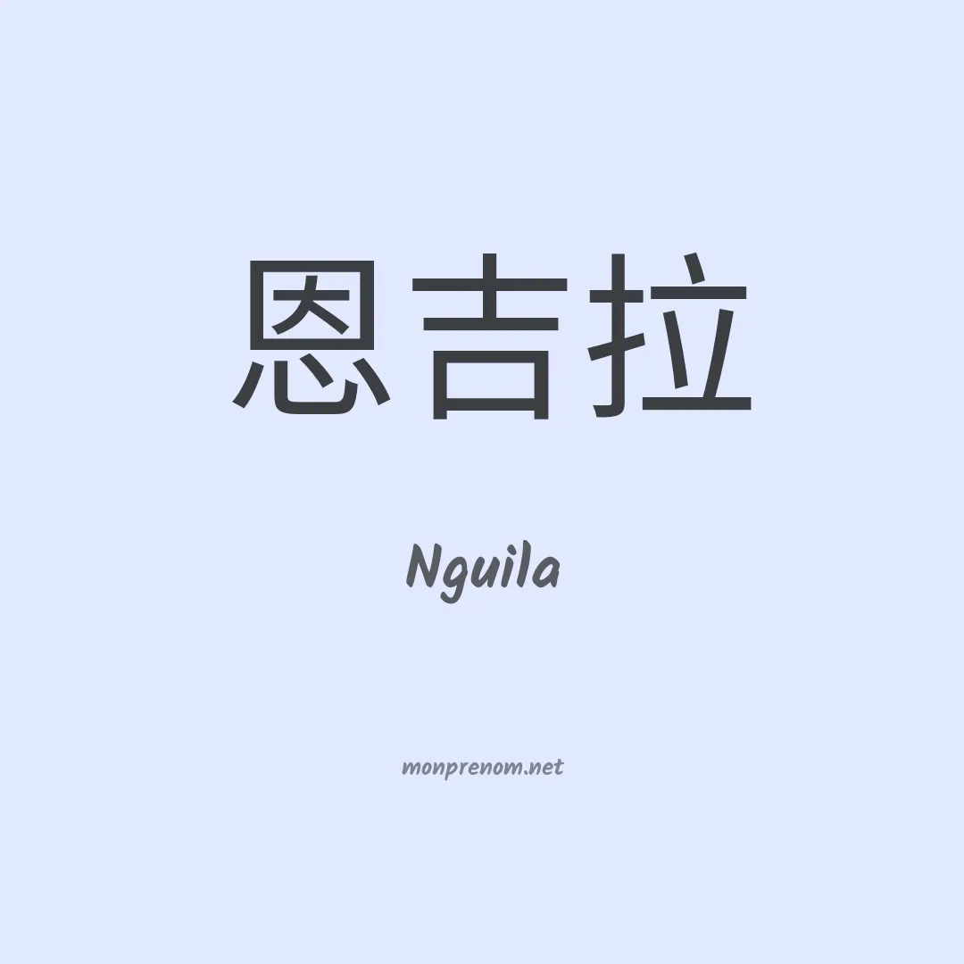 Nguila en chinois