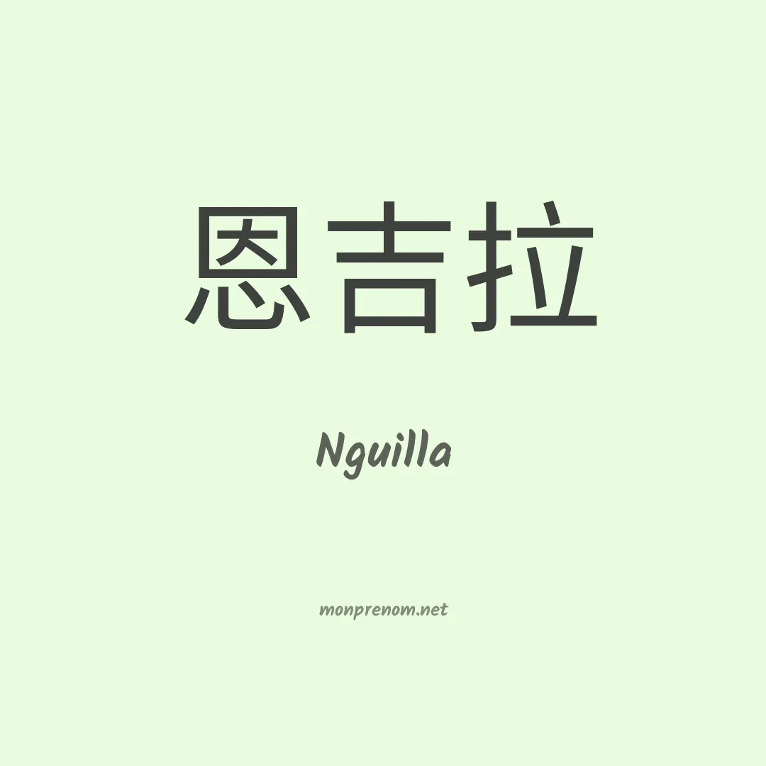 Nguilla en chinois
