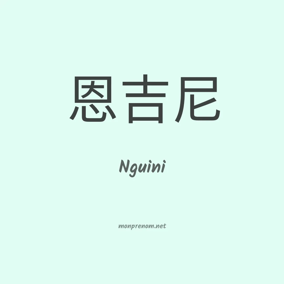 Nguini en chinois