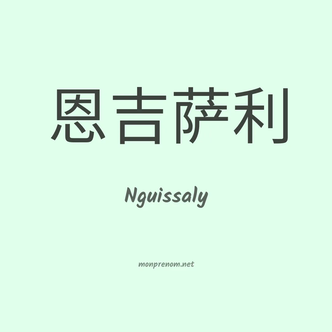 Nguissaly en chinois