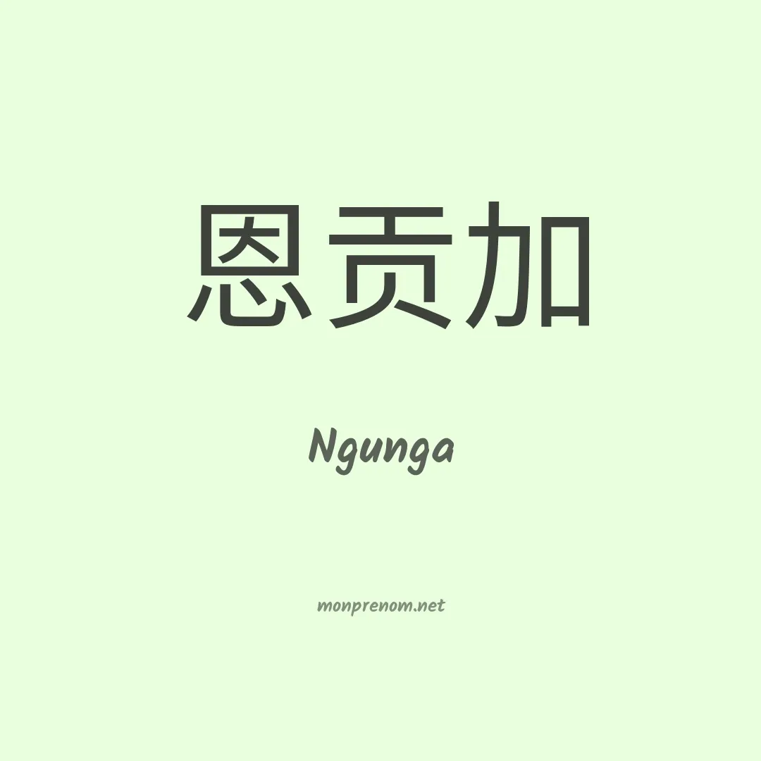 Ngunga en chinois
