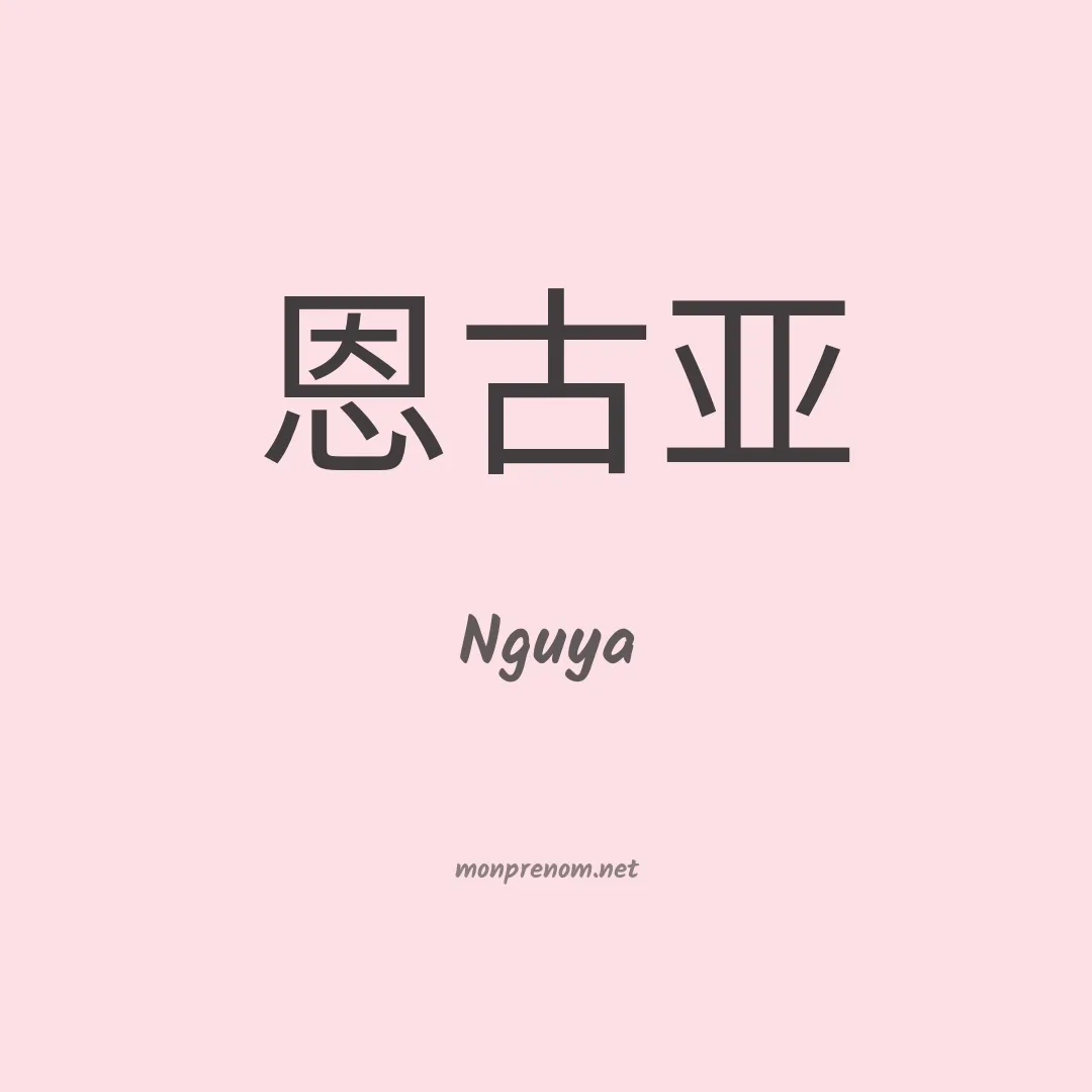 Nguya en chinois