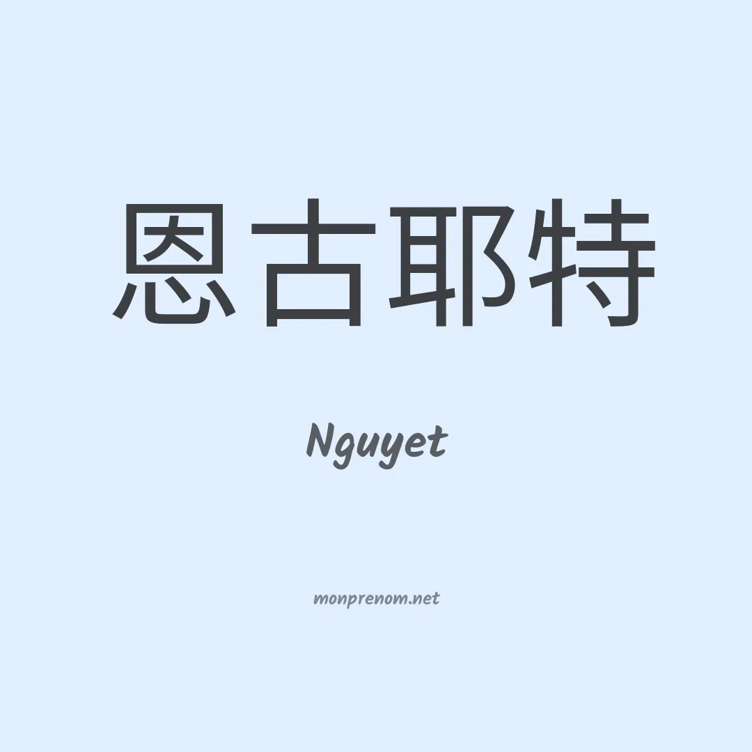 Nguyet en chinois