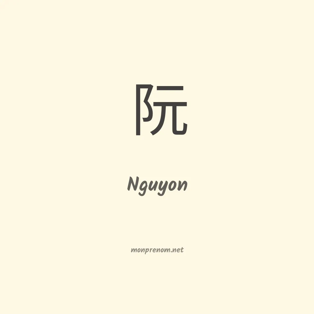 Nguyon en chinois