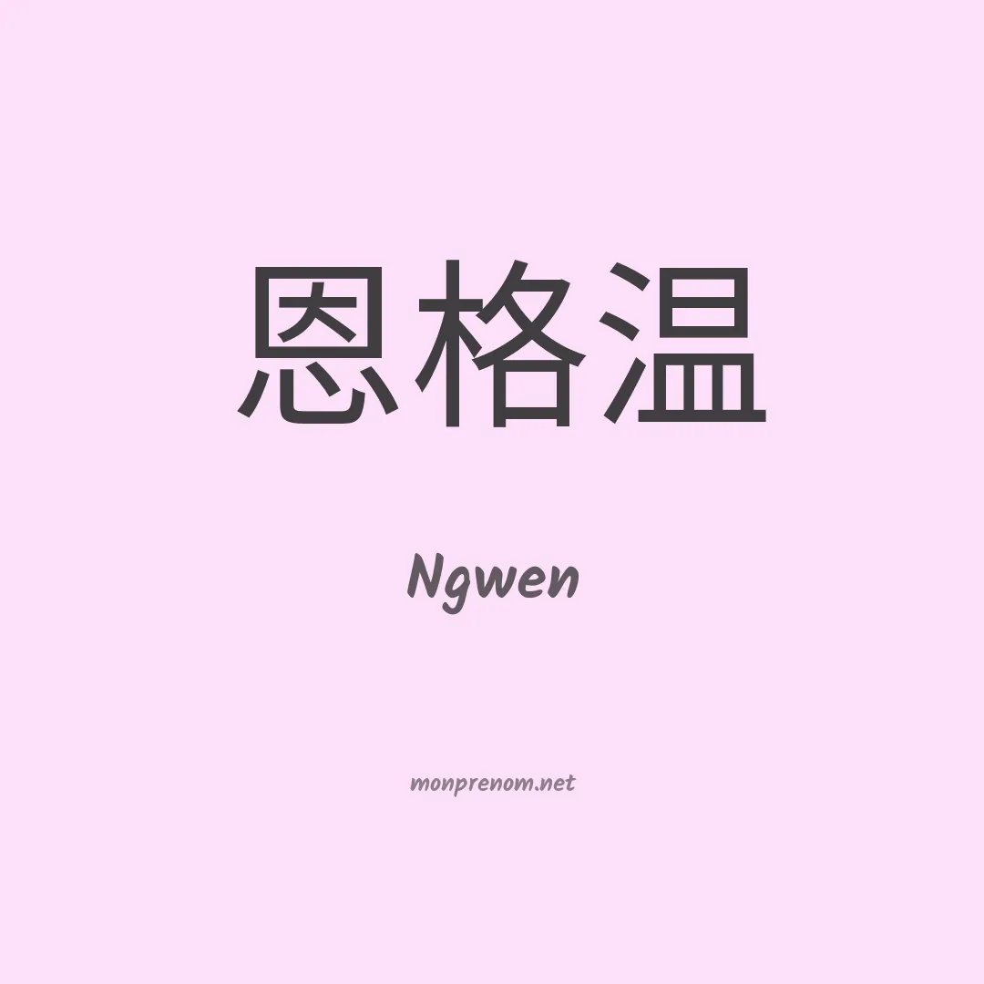 Ngwen en chinois