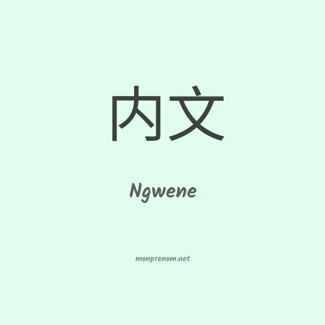 Ngwene en chinois